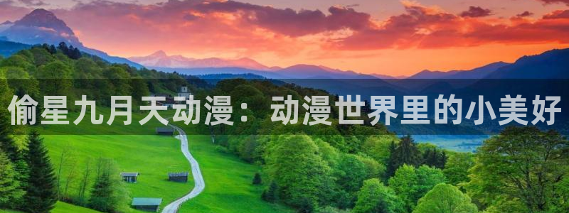 omofun是正经软件吗：偷星九月天动漫：动漫世界里的小美好