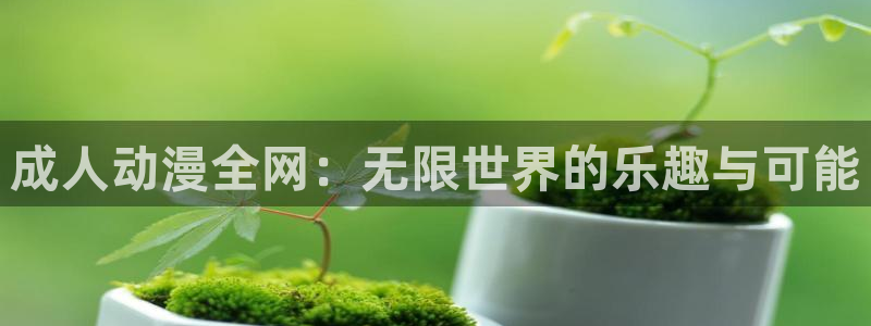 omofun动漫在线：成人动漫全网：无限世界的乐趣与可能