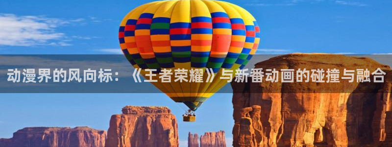 omofun宕卧：动漫界的风向标：《王者荣耀》与新番动画的碰撞与融合