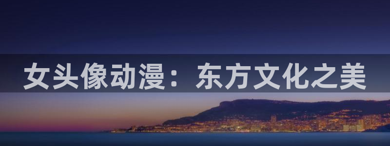 omofun官网安卓下载：女头像动漫：东方文化之美