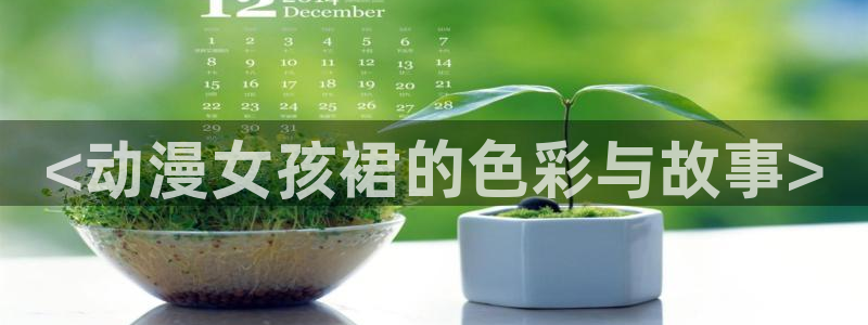 omofun怎么下：<动漫女孩裙的色彩与故事>