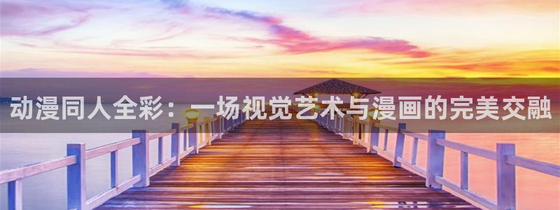 omofun动漫在线：动漫同人全彩：一场视觉艺术与漫画的完美交融