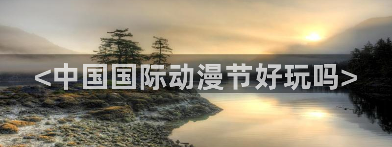 omofun怎么下：<中国国际动漫节好玩吗>