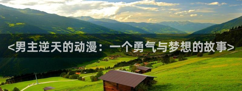 omofun.con：<男主逆天的动漫：一个勇气与梦想的故事>