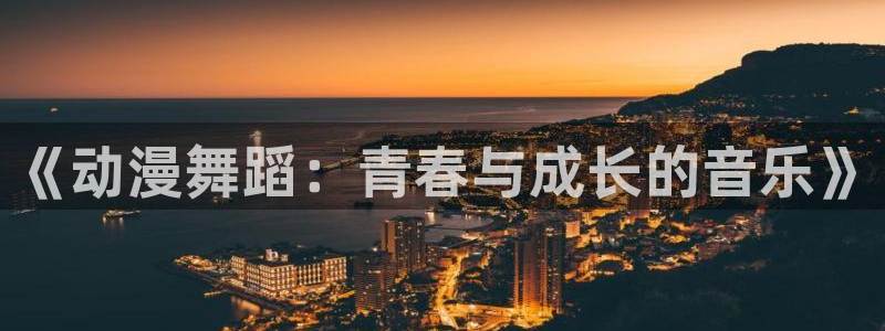 omofun网址：《动漫舞蹈：青春与成长的音乐》